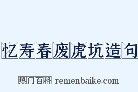 忆寿春废虎坑造句是什么意思的图片